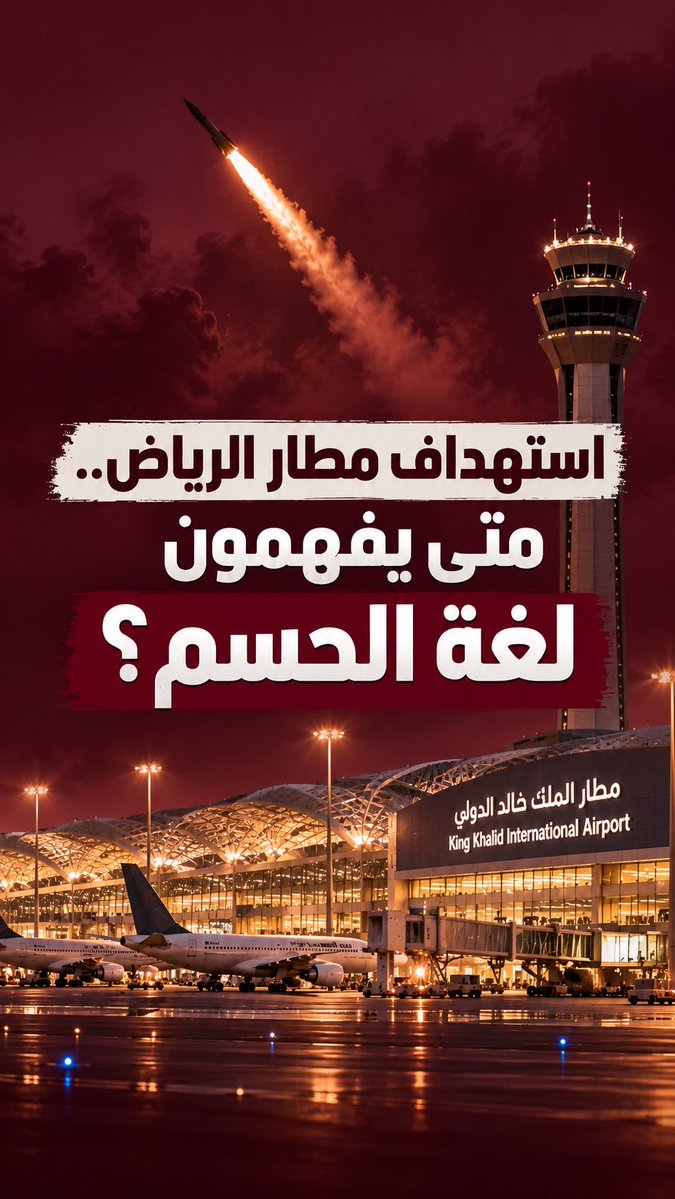 🚨 مطار الرياض يُستهدف.. والبعض يتشفى بدل أن يدين! السؤال المحرج: كيف يرفع البعض شعار حماية المدنيين، ثم يبرر استهدافهم عندما يختلف مع السعودية؟ 🔥 #السعودية #الرياض #اليمن