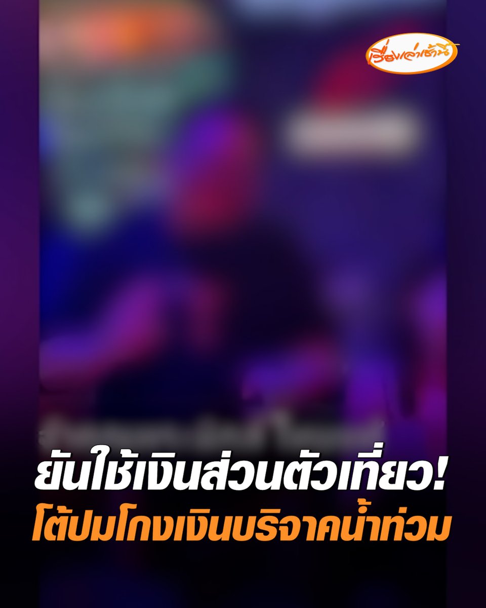 จิตอาสาที่ถูกกล่าวหา โต้ “อ.เบียร์-ขวัญ อุษามณี” ยันใช้เงินส่วนตัวเที่ยวกลางคืน โต้ปมโกงเงินบริจาคน้ำท่วม ยันมีหลักฐานการใช้จ่าย #เรื่องเล่าเช้านี้ #ครอบครัวข่าว3 #ข่าวสังคม #เงินบริจาคน้ำท่วม