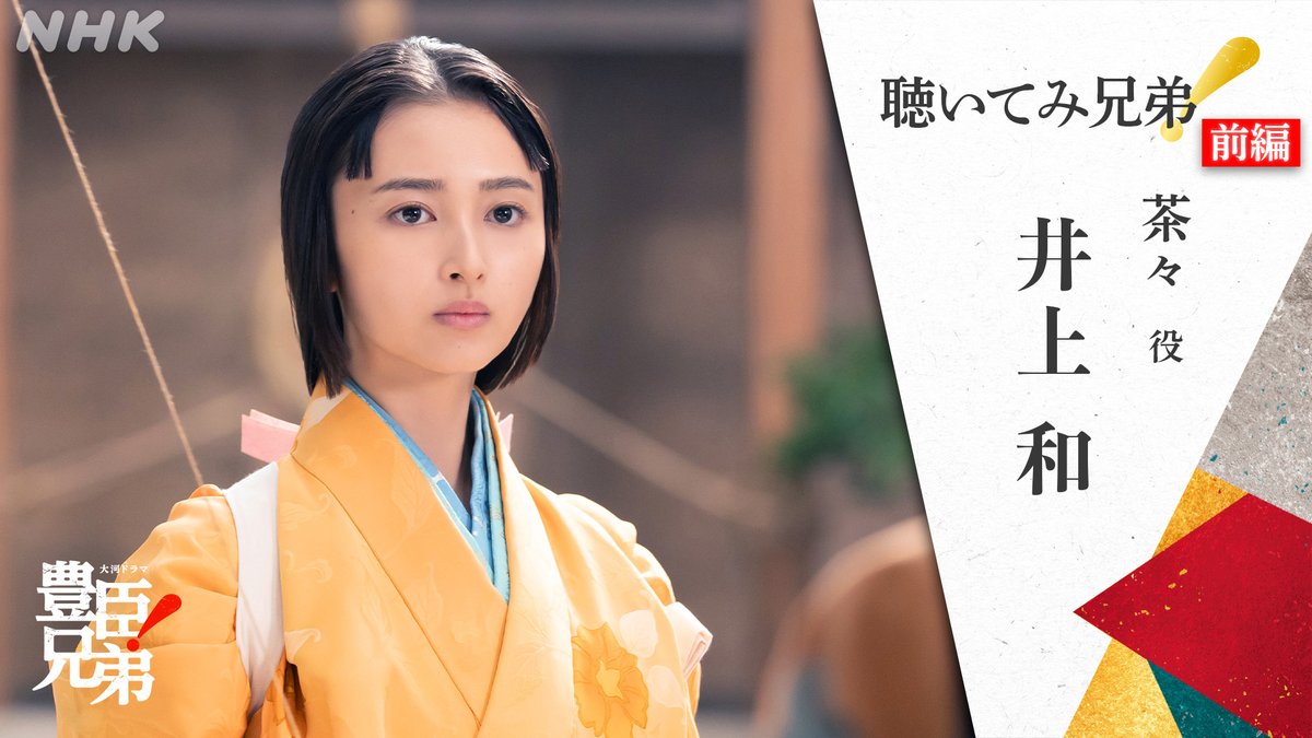 「一人の女の子として 等身大の純粋な気持ちで演じたい」 茶々役の #井上和 さんに第39回「茶々の本心」に込めた想いや #浜辺美波 さん演じる寧々とのシーンについて伺いました 配信は🔗 🐒🎧キャストトーク企画【聴いてみ兄弟！】 << 前編 >> 茶々 役／ 井上和 #豊臣兄弟