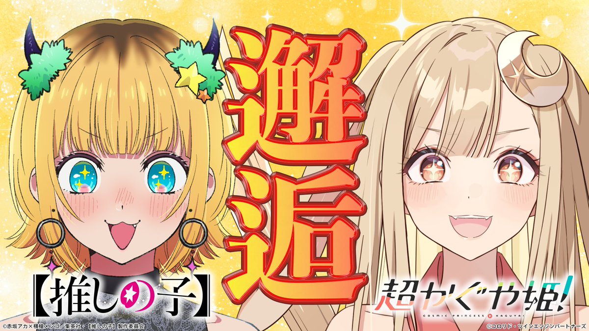───── ✩₊⁺⋆🌕⋆⁺₊✧ ───── 『超かぐや姫!』×『【推しの子】』 コラボ動画公開中 ─────────────── かぐやとMEMちょが 「YouTuberといえば!」なあの企画に挑戦🌙🌟 ▽動画の続きはリプライへ #超かぐや姫 #推しの子