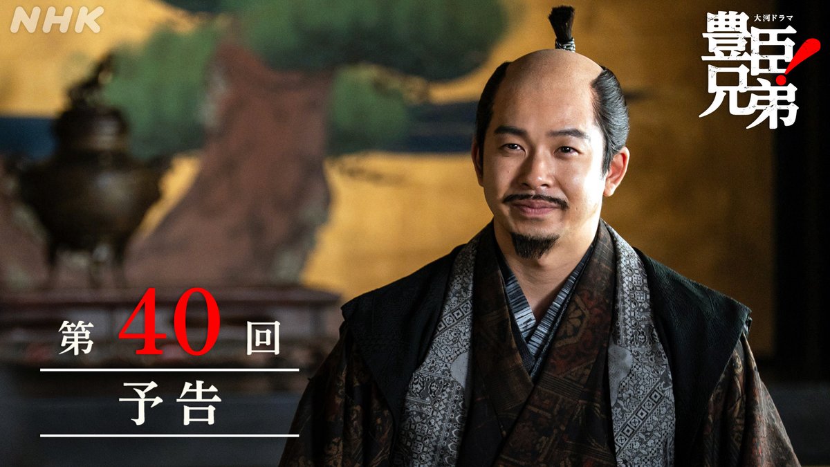 《 第40回 予告映像 》 ⚫️第40回「あさひの輿(こし)入れ」 10月18日(日)［総合］夜8:00ほか あらすじは🔗 #豊臣兄弟 #大河ドラマ #仲野太賀