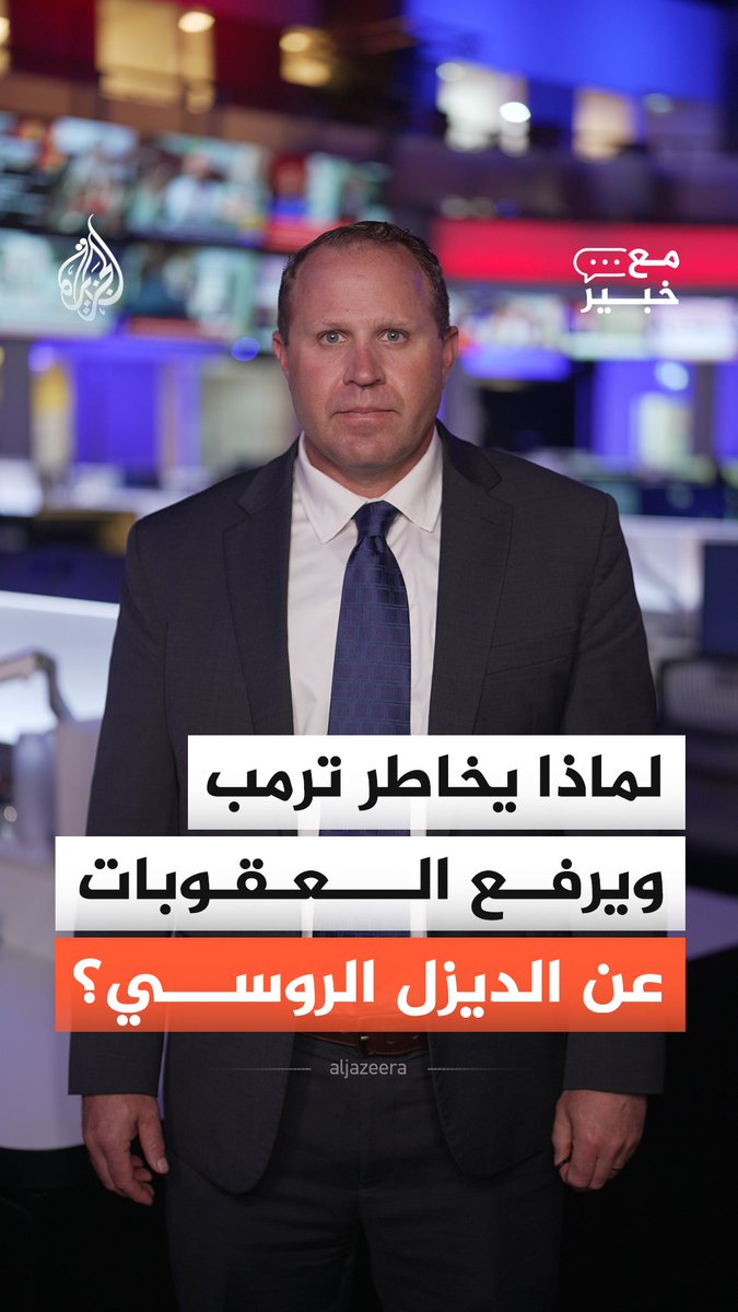 لماذا وافق ترمب على رفع العقوبات مؤقتا عن شحنة ديزل روسية رغم اعتراض زيلنسكي وأعضاء في الكونغرس؟ #الجزيرة_أخبار