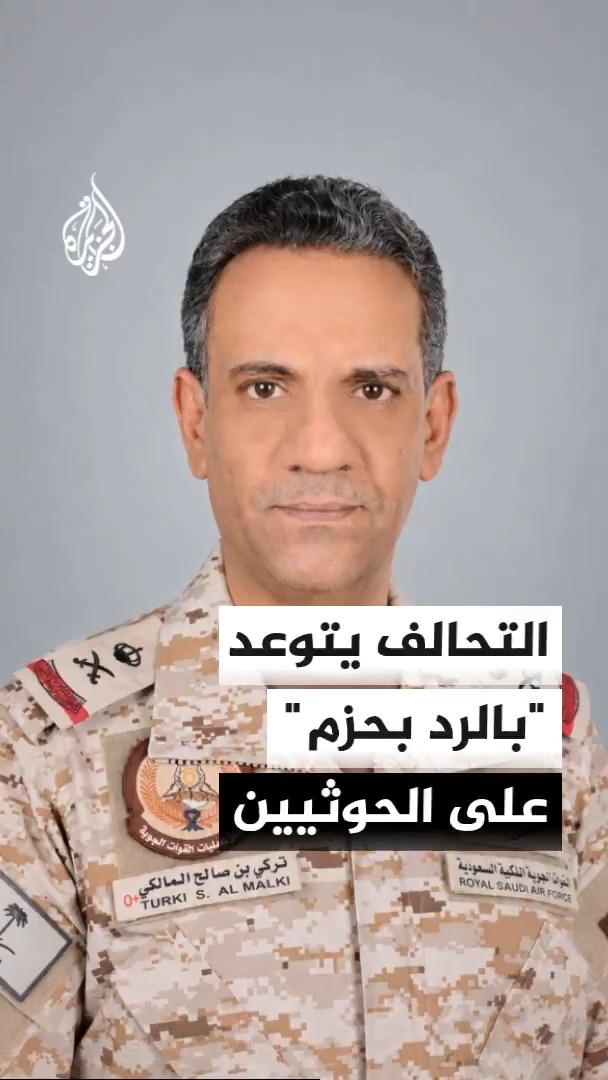 التحالف يتوعد بالرد على استهداف الحوثيين لمطار الملك خالد في الرياض وفقا للقانون الدولي، ويؤكد سقوط مقذوف في محيط مطار الملك فهد الدولي بالدمام #الأخبار