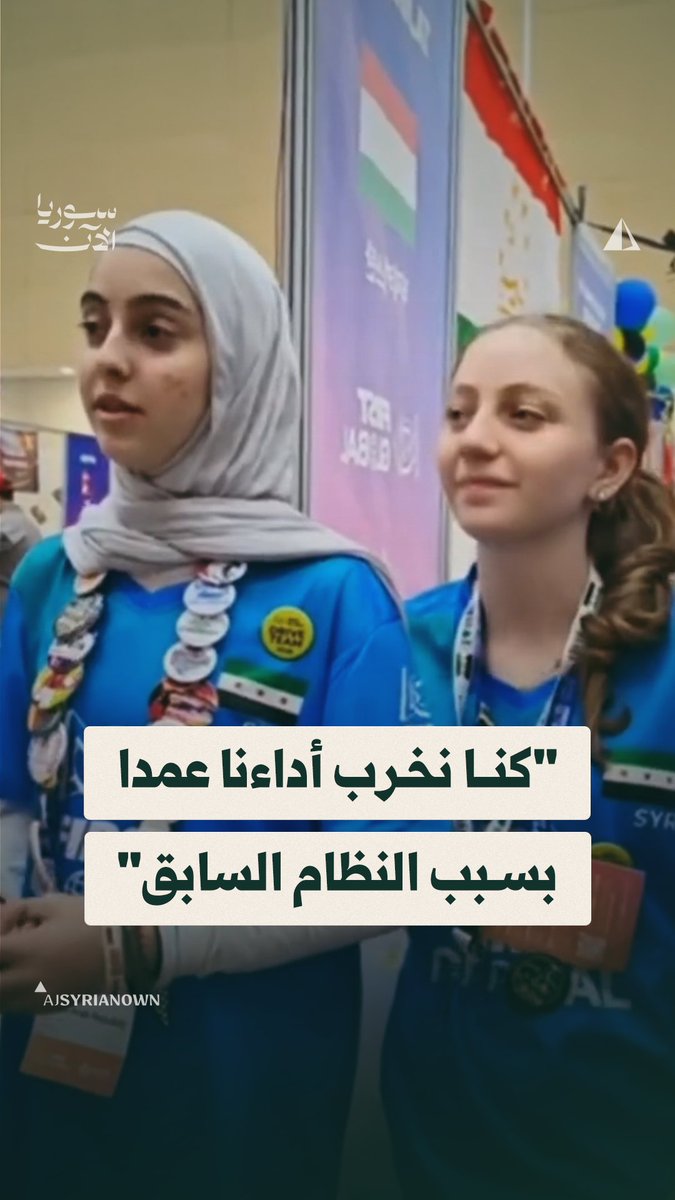 "كنا نخرب أداءنا عمدا كي لا تأخذ الحكومة السابقة مناصبنا ويمنحوها لآخرين".. فريق سوريا يتحدث عن التغيّرات التي طرأت على عمله بعد سقوط النظام المخلوع، على هامش مشاركته في بطولة العالم للروبوت المقامة بكوريا الجنوبية #متداول