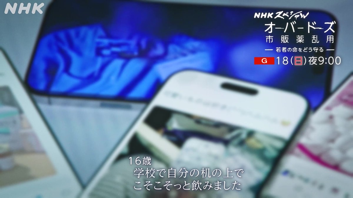 【次回の #NHKスペシャル 】 オーバードーズ 市販薬乱用 ～若者の命をどう守る～ 18(日)夜9時～[総合]