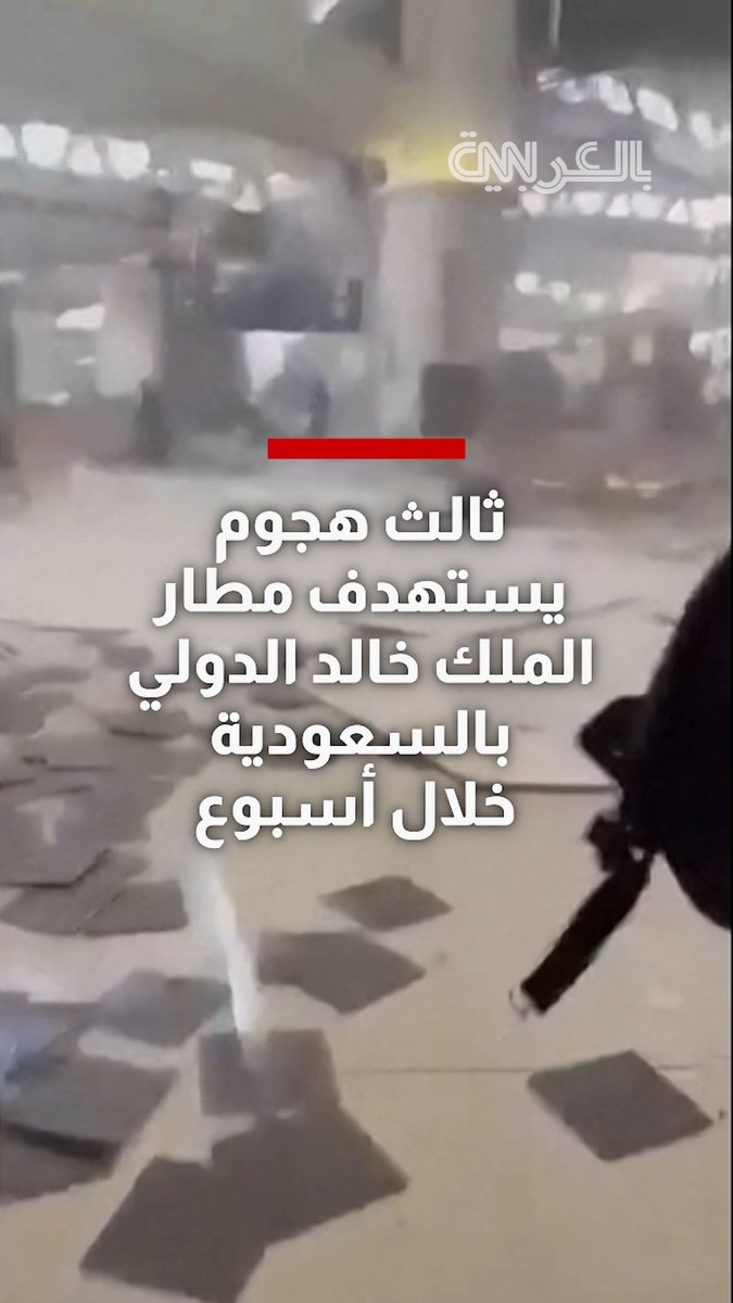 ضحاياه من 8 دول.. ثالث هجوم يستهدف مطار الملك خالد الدولي بالسعودية خلال أسبوع