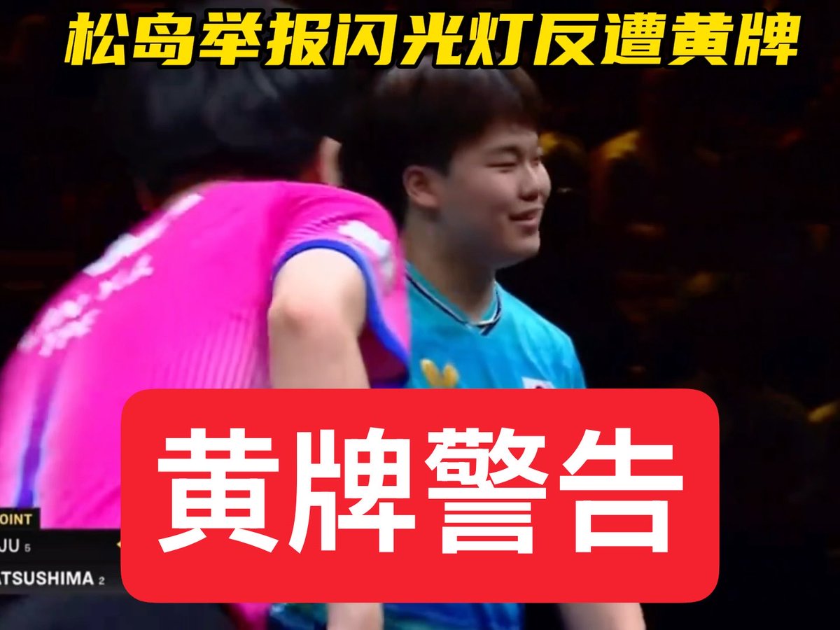 松岛辉空示意闪光灯干扰反遭裁判黄牌警告!这是一场差点被观众和裁判毁掉的冠军赛!!! WTT中国大满贯男子单打决赛中,前六局三比三打平,第七局赛点球,10比9松岛辉空领先林均儒,林均儒准备发球时,突然观众席里有人用闪光灯干扰松岛接球,松岛立马示意,裁判居然判罚松岛恶意拖延比赛,出示黄牌警告,松岛无奈苦笑,调整心态,拿下了关键一分,获得冠军。 松岛辉空没有被观众和裁判干扰到自己,成熟了,祝贺他拿到第二座大满贯冠军。史上最年轻。