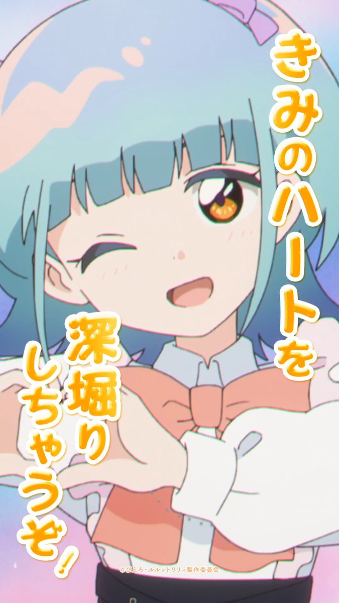 // 魔法の姉妹 #ルルットリリィ Episode14のあさひ自己紹介シーンを公開!🪄 \\ "きみのハートを 深堀りしちゃうぞ!🫶" 放送を見られなかった方や もう一度見たい方は配信をチェック✅️ 🔽配信情報はこちら #るるりり #MSLL