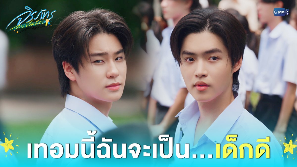 เทอมนี้ฉันจะเป็น... เด็กดี #GoodBoySeriesEP1 “จิรภัทรจะเป็นเด็กดี Good Boy Series” 🥇🌟 ทุกวันอาทิตย์ เวลา 20:30 น. ทางช่อง GMM25 และเวลา 21:30 น. รับชมย้อนหลังที่แรกได้ทาง Viu เท่านั้น #GoodBoySeries #GMMTV