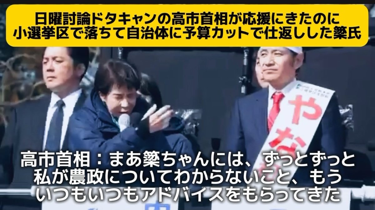 高市首相が日曜討論ドタキャンするほど痛む手をおして応援演説にいったのに簗氏は小選挙区で落ちて比例復活当選（自民幹部の覚えがめでたい）します。そして自分を落とした小選挙区に仕返しするために予算カット。演説でわかるように高市氏と結びつきの強い簗氏の役割は生ジャガイモ輸入解禁でしょう。