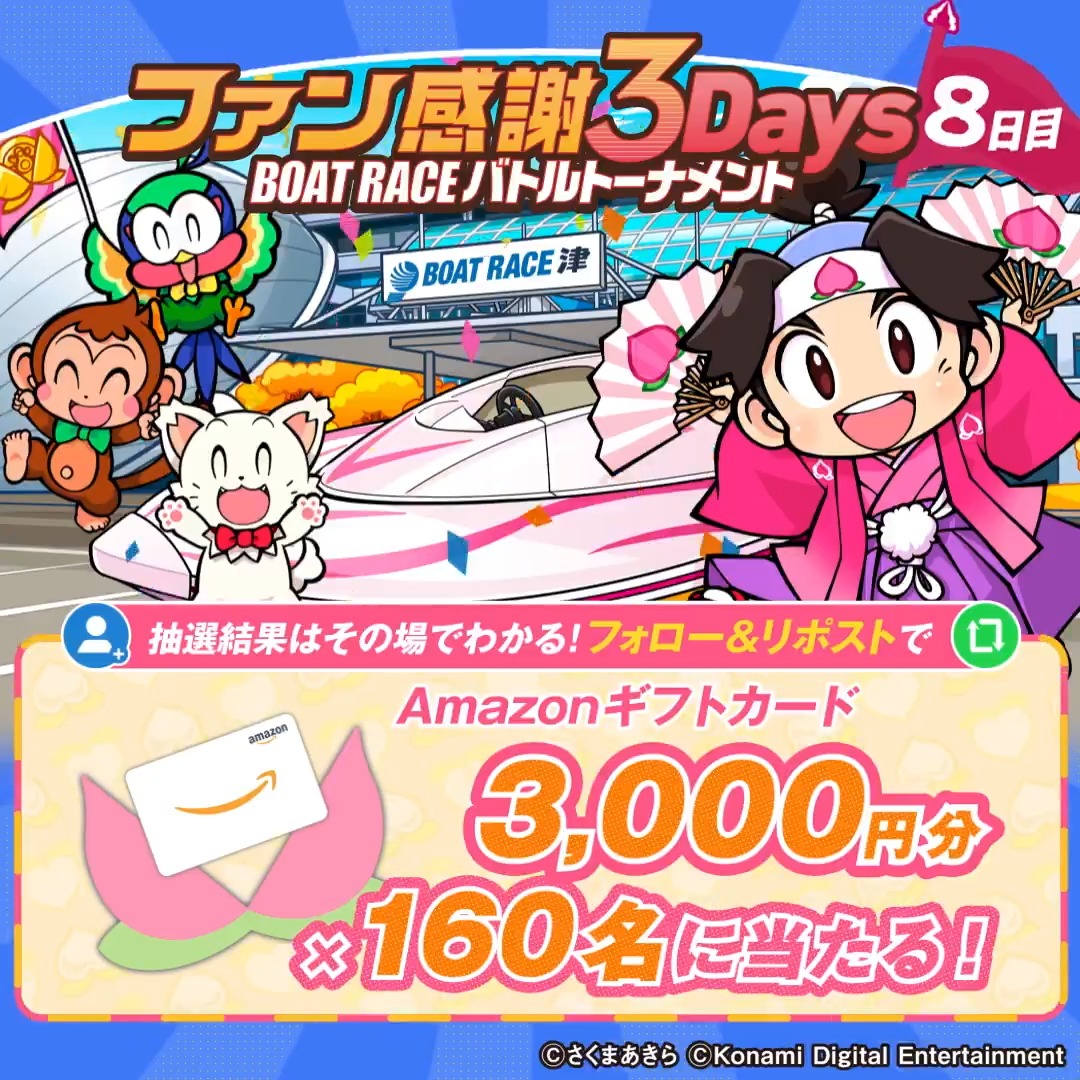 桃鉄ボートレース🍑 水しぶきのお祭り騒ぎ🛥 ファン感謝3Days BOATRACE バトルトーナメントin津 キャンペーン8日目 1⃣アカウントフォロー 2⃣この投稿をリポスト 3⃣結果は通知を確認 (締切:2026/10/12 23:59) ゲームソフト等が当たるキャンペーンも実施中✨ 詳細は動画をタップ!