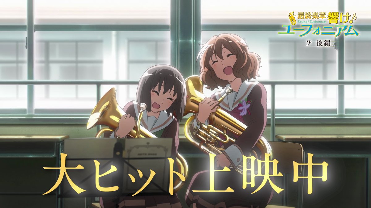 ――これは、紡がれていく物語。 『最終楽章 響け!ユーフォニアム』後編 大ヒット上映中🎬 🔻上映劇場 #ユーフォ最終楽章 #anime_eupho