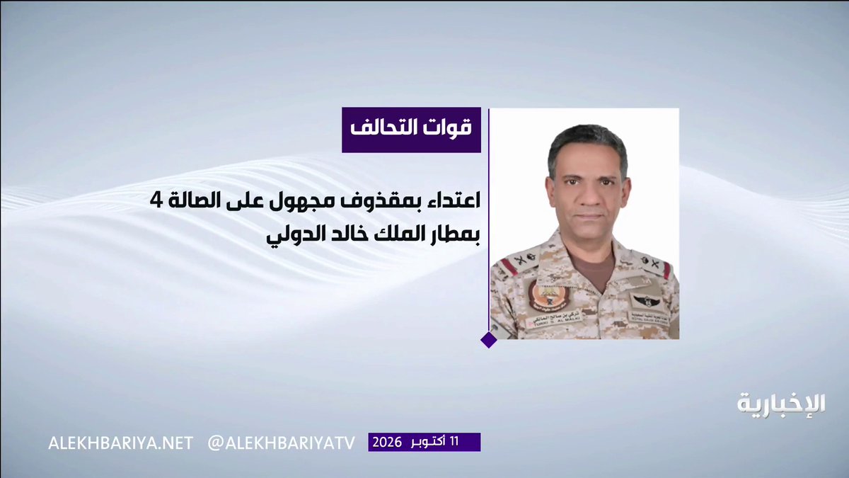التحالف: اعتداء بمقذوف مجهول على الصالة 4 بمطار الملك خالد الدولي في الرياض
