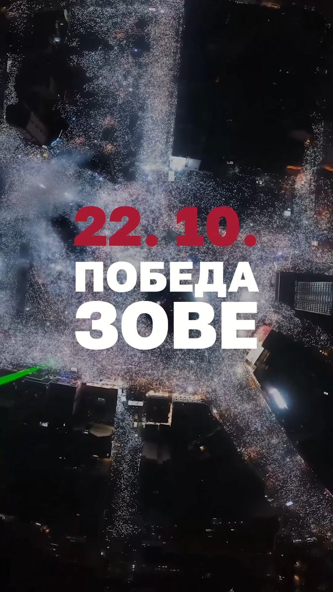 Znate gde. Nema izgovora. Pobeda zove.