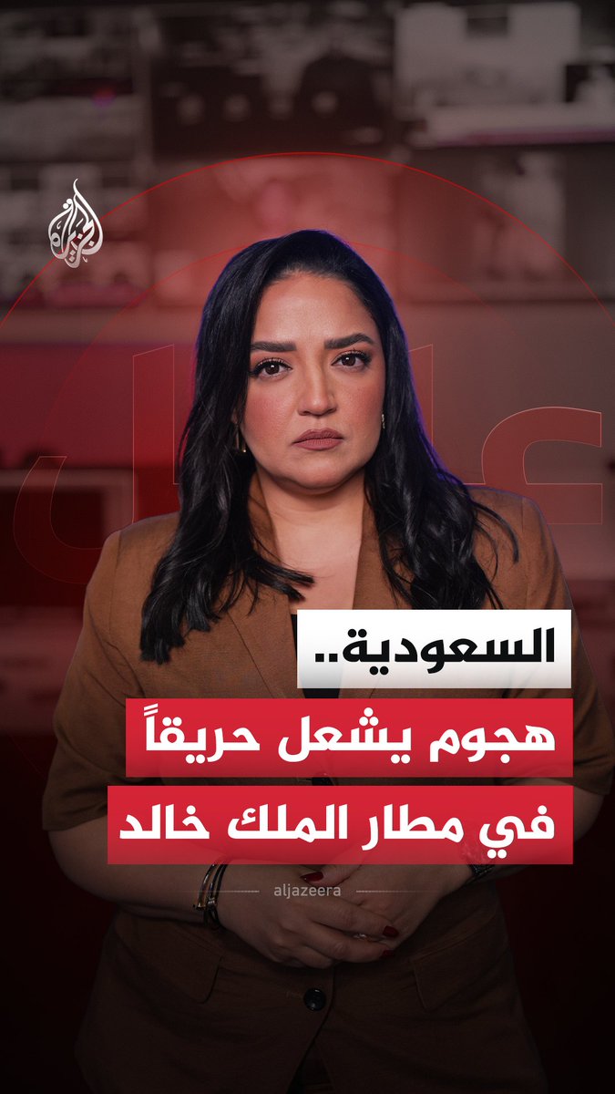 المتحدث باسم التحالف: الدفاع الجوي اعترض ودمر صاروخ كروز في محيط مطار الملك خالد الدولي #الجزيرة_أخبار