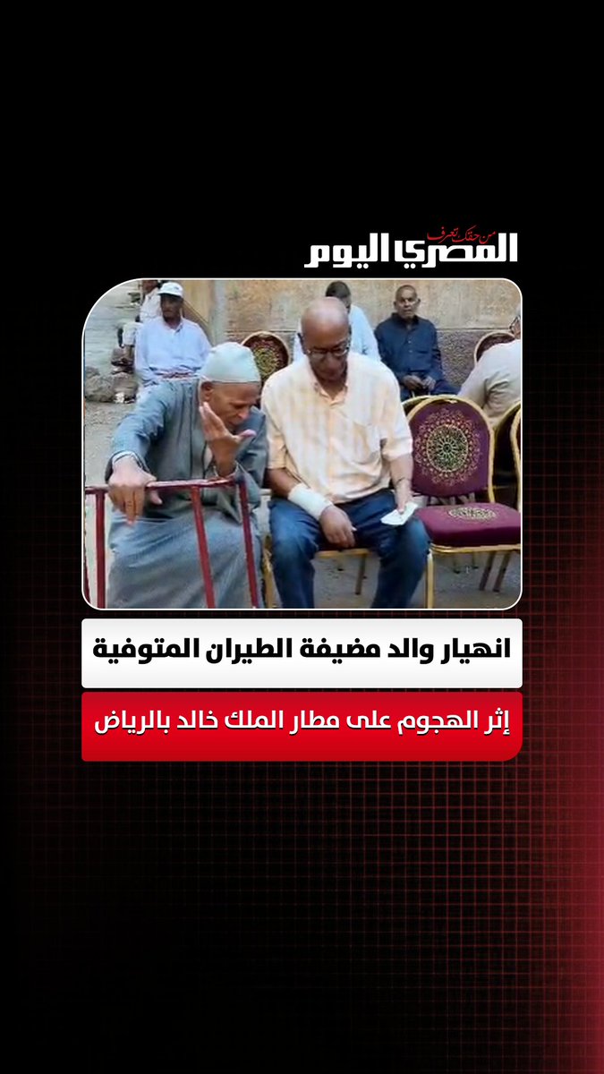 انهيار والد مضيفة الطيران المتوفية إثر الهجوم على مطار الملك خالد بالرياض أثناء تلقي عزائها بمسقط رأسها تصوير: هند فاروق