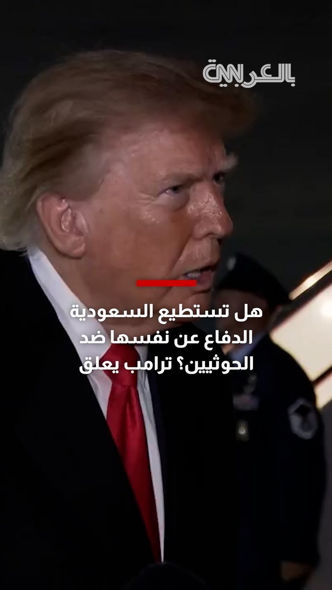 هل تستطيع السعودية الدفاع عن نفسها ضد الحوثيين؟ ترامب يعلق