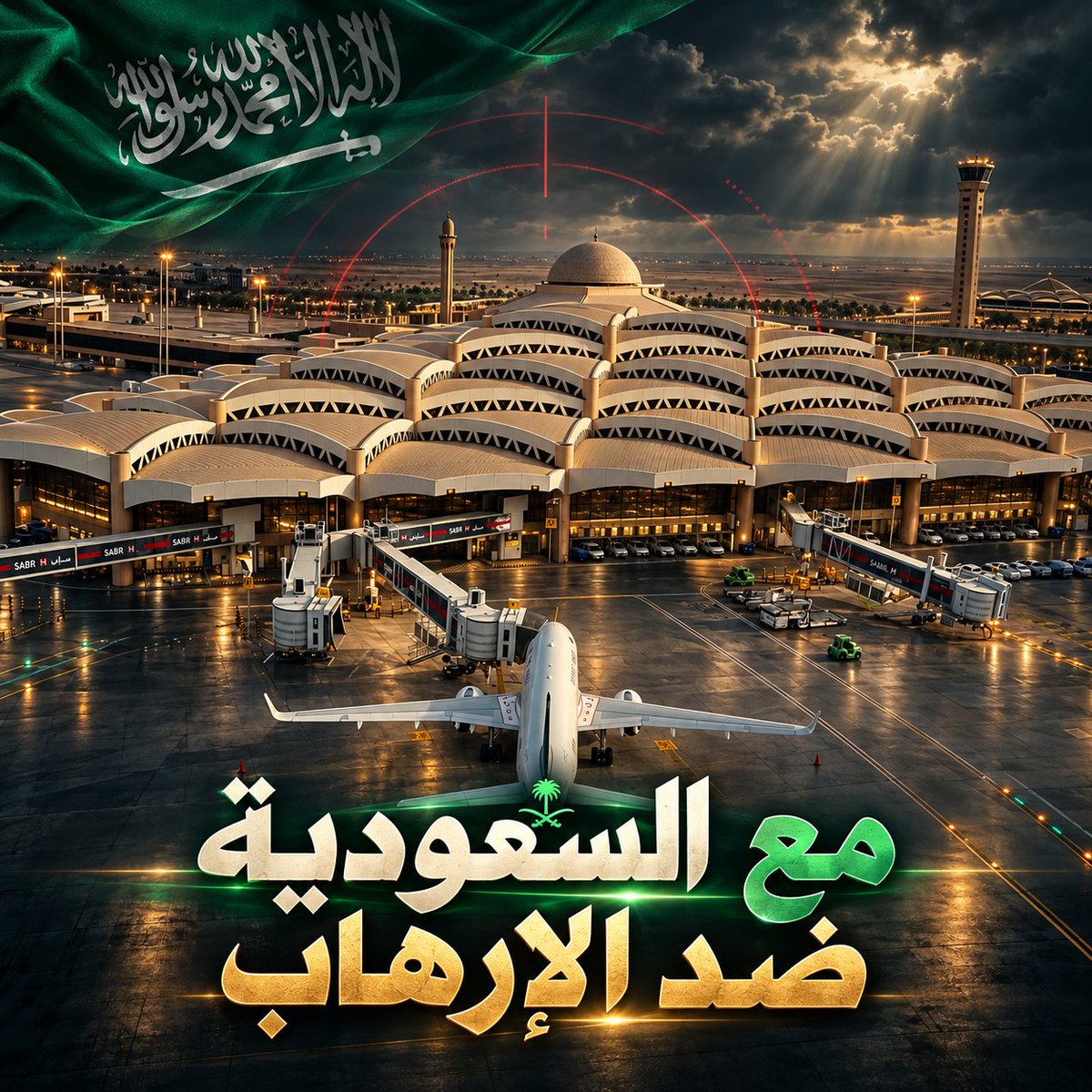 مع السعودية ضد الإرهاب.. ماحدش محتاج "يقبض" علشان يدين الإرهاب، إلا لو إرهابي محتمل أو مُغيب تماما!