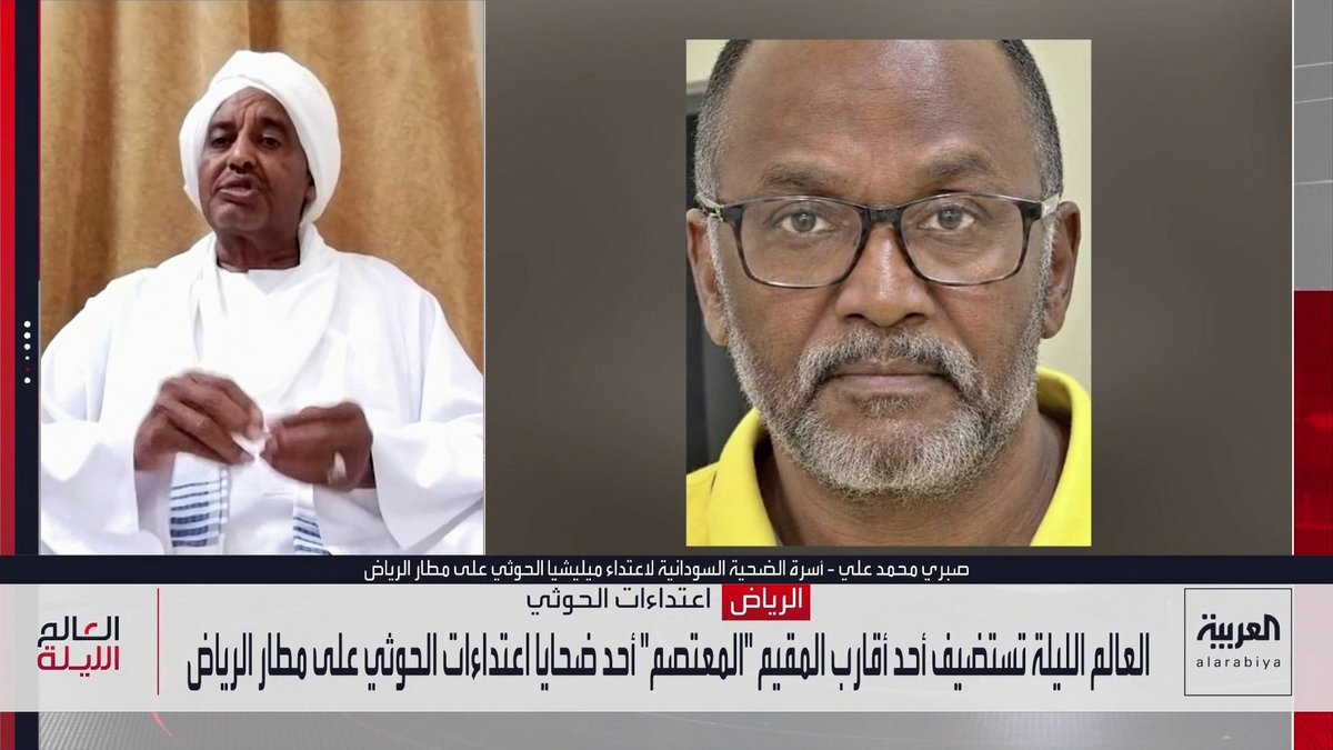 أحد أقارب المقيم السوداني "المعتصم" ضحية الاعتداء الحوثي على مطار الرياض لـ "العربية": الفقيد كان رجلًا بسيطًا وعمل سائقًا بإحدى شركات النقل اللوجستي.. وتواجد في المطار لحظة الاستهداف