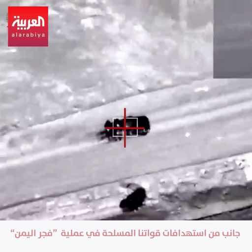 القوات المسلحة اليمنية: 🔴 تنفيذ 1732 عملية استهداف دقيقة ومباشرة بالطيران الحربي والمسيّر والمدفعية والراجمات ضد مواقع عسكرية تابعة لميليشيات الحوثي ضمن عملية فجر اليمن 🔴 استهداف تحصينات ومواقع دفاعية ومراكز قيادة وسيطرة ونقاط مراقبة واستطلاع ومرابض مدفعية ومخازن أسلحة ومناطق حشد وتعزيز تابعة للحوثيين 🔴 تحييد أكثر من 900 عنصر من ميليشيات الحوثي وتدمير وإعطاب أكثر من 287 آلية ومعدة عسكرية وتعطيل التعزيزات والإمدادات 🔴 القوات المسلحة اليمنية تواصل اختراق المواقع الدفاعية للحوثيين وتوسيع نطاق التقدم على محاور الهجوم وفق الخطة العملياتية