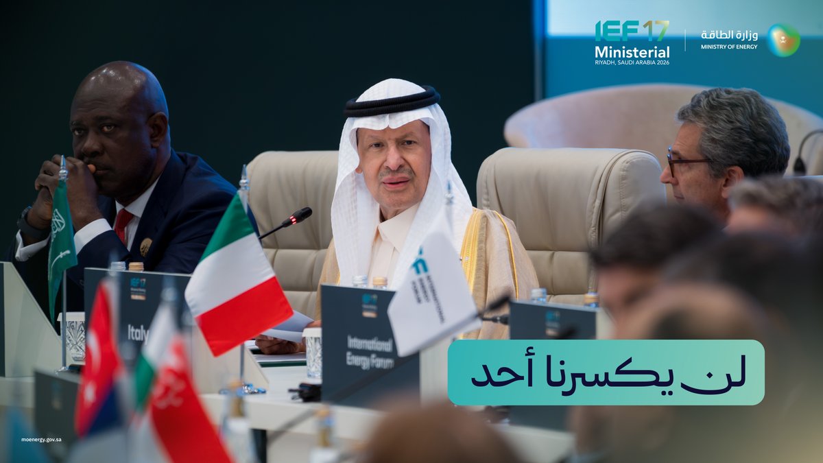 "نحن نقدّر التزاماتنا، ونحرص على الوفاء بها مهما كانت الظروف.. ولا يمكن لأحد أن يكسر شوكتنا"؛ سمو وزير الطاقة، وزير الصناعة والثروة المعدنية خلال كلمته في افتتاح الاجتماع الوزاري السابع عشر لمنتدى الطاقة الدولي.