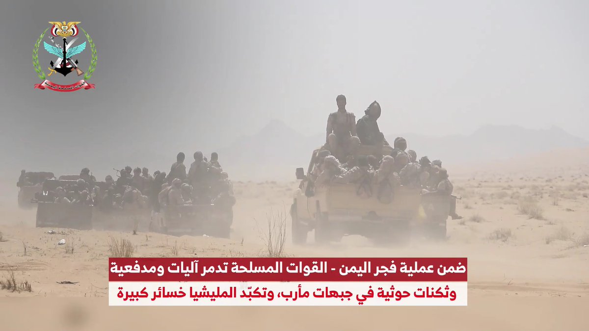 ضمن عملية #فجر_اليمن القوات المسلحة اليمنية تدمر آليات عسكرية ومدفعية وثكنات حوثية في جبهات مأرب وتكبّد المليشيات خسائر كبيرة. *المركز الاعلامي للقوات المسلحة*