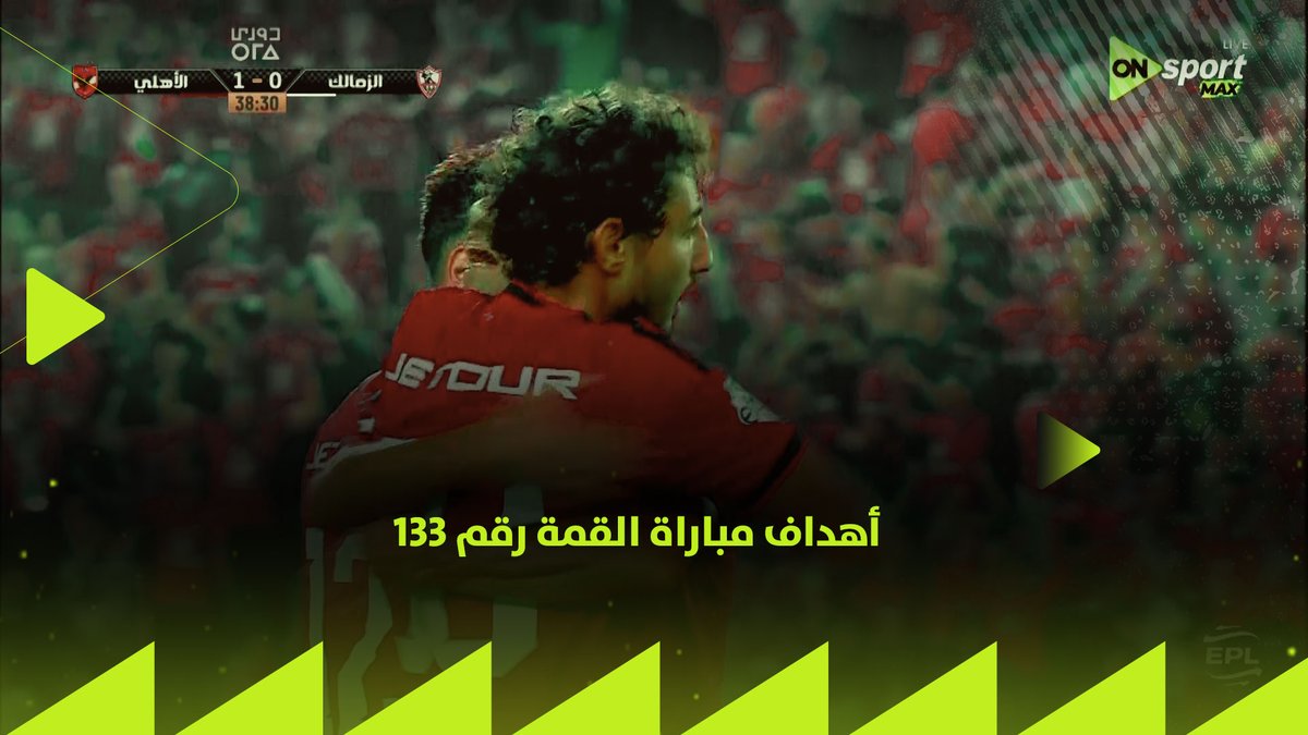 بتعليق محمد الشاذلي... أهداف مباراة الأهلي والزمالك والتي انتهت بفوز الأهلي 2-0 🔴👌🏻