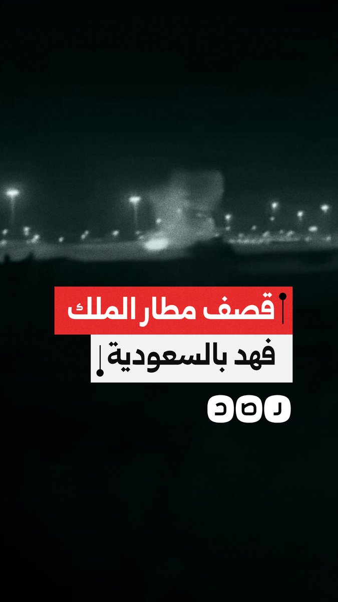 لحظة سقوط مسيرة على مطار الملك فهد في المملكة العربية السعودية