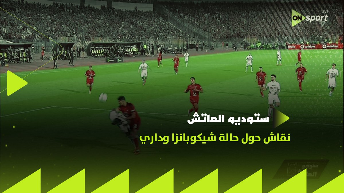 دي كان المفروض ينزل يعد عليه 3 بعد ما زقه 😅 أيمن يونس يعلق على دفع أشرف داري لشيكو بانزا 🦅👌 وتعليق حازم إمام وغالي ومتعب #دوري_ORA #ستوديو_الماتش