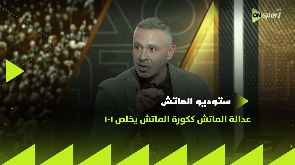 حازم إمام: "عدالة الماتش ككورة الماتش يخلص 1-1" 🏹 وحسام غالي يرد: "ما احنا كسبنا 2-0" 🦅 والثعلب يعلق على أداء معتمد جمال #دوري_ORA #ستوديو_الماتش