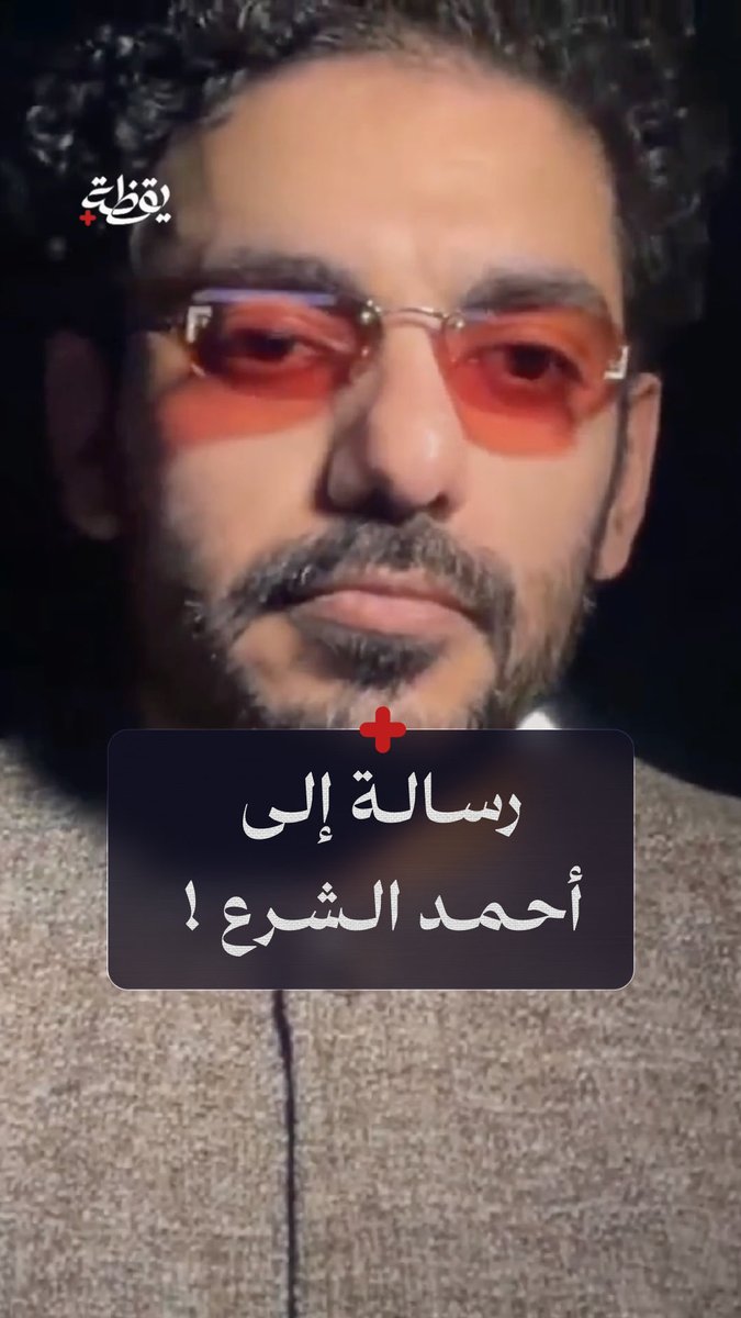 رسالة إلى أحمد الشرع !