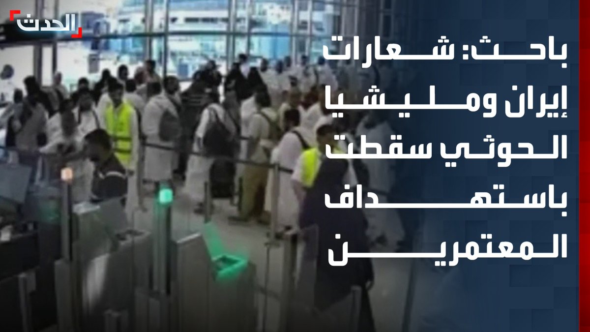شعارات نظام إيران و ميليشيا الحوثي الإرهابية بشأن فلسطين سقطت باستهداف المعتمرين والمدنيين والبقاع المقدسة في السعودية. #استهداف_المعتمرين_من_الحوثي