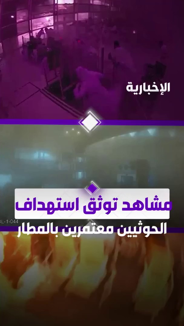 اعتداءات الحوثيين تطال الأبرياء.. مشاهد توثق استهداف ميليشيا الحوثي الإرهابية المدنيين والمعتمرين في مطار الملك خالد الدولي في الرياض