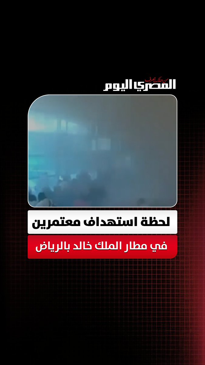 بهجوم من الحوثيـ ـين.. لحظة استهداف معتمرين في مطار الملك خالد بالرياض أثناء استعدادهم للسفر