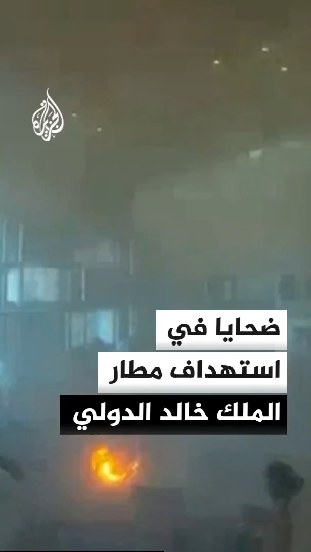 صور تظهر آثار أضرار واسعة بمطار الملك خالد في الرياض جراء الهجمات الأخيرة #الأخبار