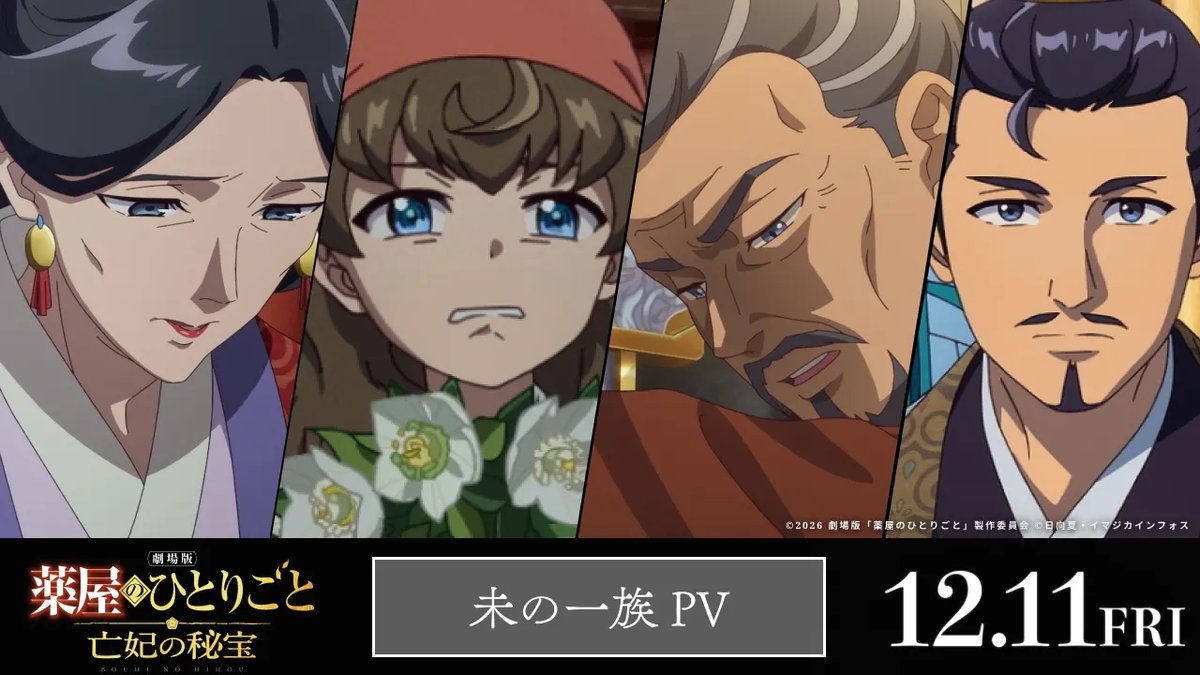／ 『劇場版 #薬屋のひとりごと #亡妃の秘宝』 キャラPV第2弾「未の一族」🎬 ＼ 水上都市を統治する一族が抱える 大きな秘密とは──。 未の一族の当主・未滝役に #飛田展男 妻・秋雨役に #渡辺久美子 長兄・未泉役に #野島裕史 の出演が決定！ 12月11日(金)劇場公開🪷 『薬屋のひとりごと』アニメ公式