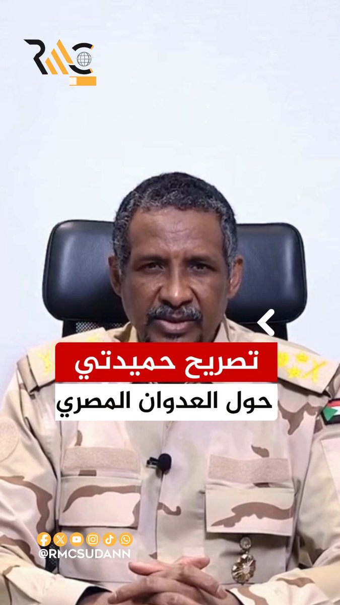 تصريح حميـــ.ــ دتي حول العدوان المصري اليوم . #السودان #رؤى_نيوز