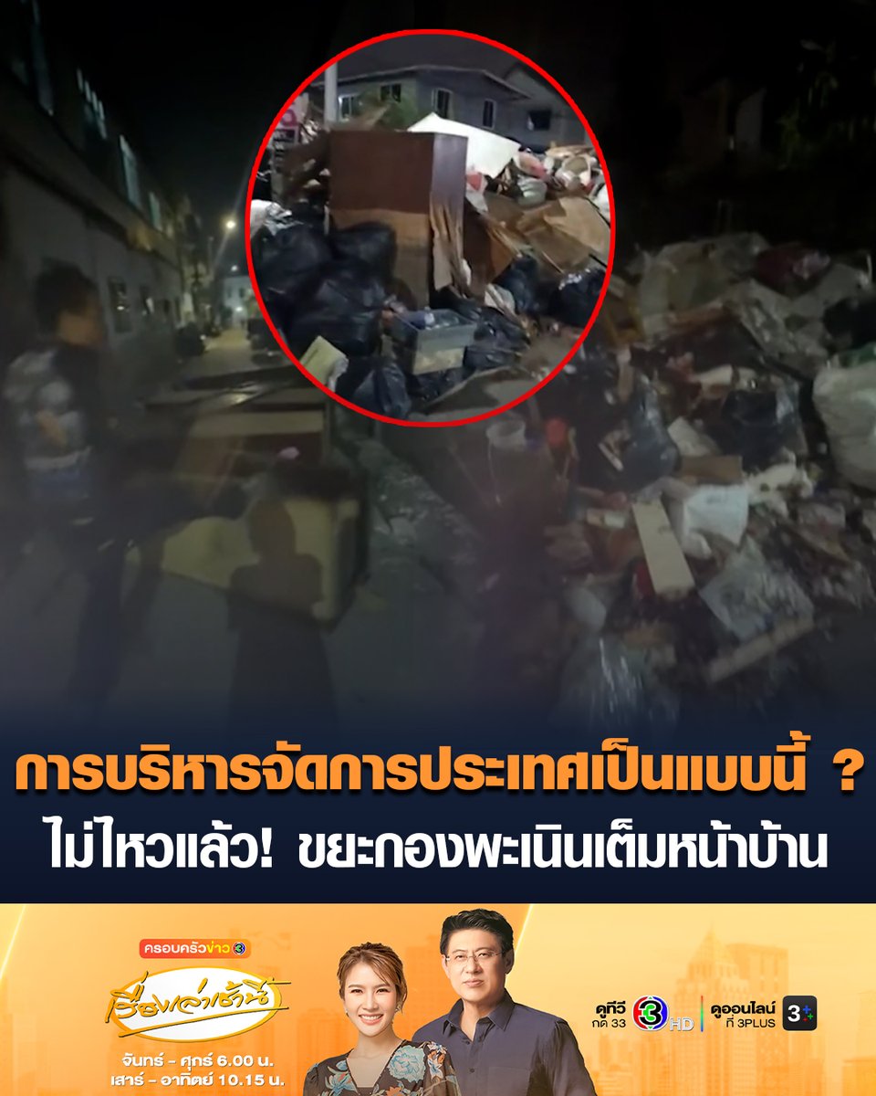 #เรื่องเล่าเช้านี้ เดือดร้อนหนัก! สาวโพสต์คลิปเจ้าของบ้านกำลังขว้างปาข้าวของ ใช้เท้าถีบตู้ที่กองอยู่ที่พื้น หลังคนแห่นำขยะมาทิ้งเต็มหน้าบ้าน ปิดทางเข้าออก ลั่นไม่ไหวแล้ว การบริหารจัดการประเทศเป็นแบบนี้เหรอ ? #ครอบครัวข่าว3 #ข่าวสังคม #เคหะร่มเกล้า #กองขยะมหาศาล