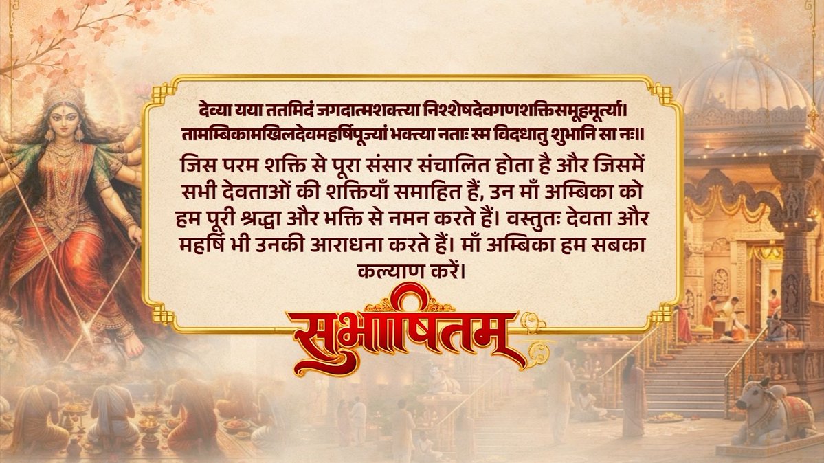 देव्या यया ततमिदं जगदात्मशक्त्या निश्शेषदेवगणशक्तिसमूहमूर्त्या। तामम्बिकामखिलदेवमहर्षिपूज्यां भक्त्या नताः स्म विदधातु शुभानि सा नः॥