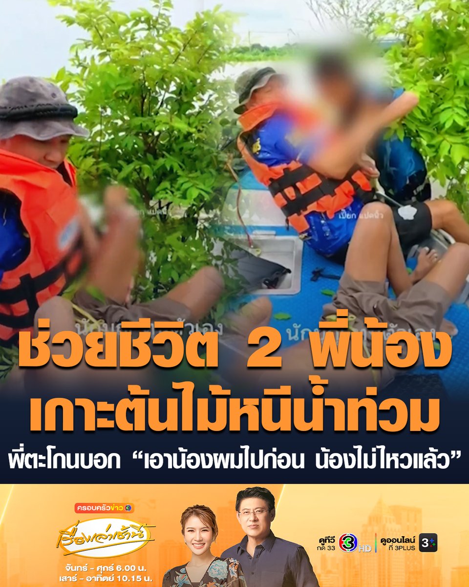 #เรื่องเล่าเช้านี้ นาทีช่วยชีวิต 2 เด็กชาย ติดกลางกระแสน้ำเชี่ยว เกาะต้นไม้จนแทบจะหมดแรง พี่ชายตะโกนบอก “เอาน้องผมไปก่อนพี่ น้องผมไม่ไหวแล้ว” #ครอบครัวข่าว3 #น้ำท่วมราชบุรี #ช่วยชีวิตเด็ก #เกาะต้นไม้หนีน้ำท่วม