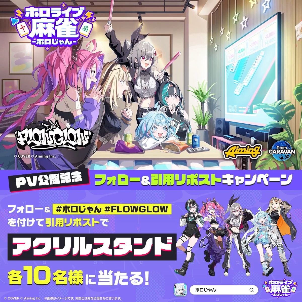 ◤✦ 期生・ユニットPV公開 ✦◢ ホロじゃんに登場するFLOW GLOWのPVを公開！ さらに、本アカウントをフォロー& #ホロじゃん #FLOWGLOW を付けて本投稿を引用リポストすると 抽選で各10名様にアクリルスタンドが当たるチャンス！ ⏰応募期限：10/18(日)23:59まで 次は10/16(金)にReGLOSSのPVを公開予定です✨ お楽しみに！