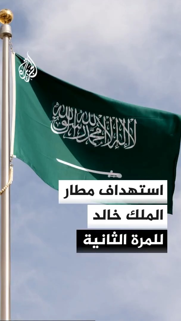 التحالف يدمر صاروخا باليستيا أطلقه الحوثي باتجاه خميس مشيط، وهيئة الطيران المدني تعلن وفاة مقيم وإصابة 11 في اعتداء على مطار الملك خالد بالرياض #الأخبار