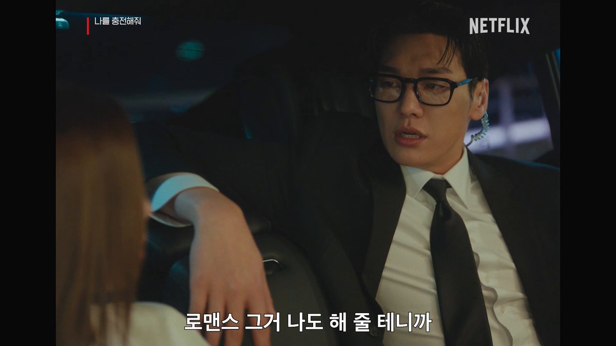 설렘이든 분노든 심장은 뛰었죠? <나를 충전해줘>, 지금 넷플릭스에서.