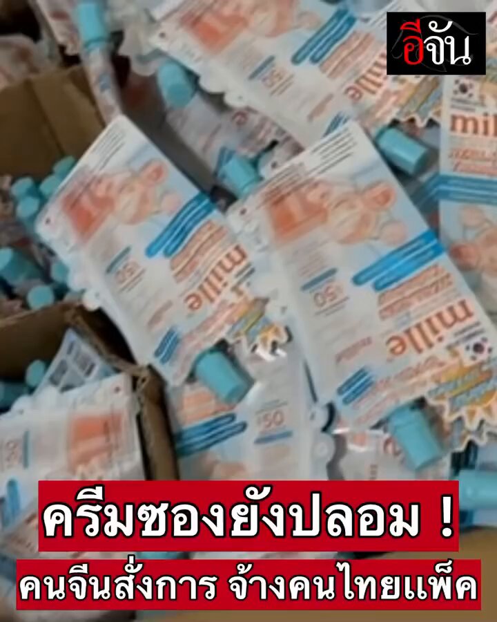 ครีมซองก็ไม่รอด‼️😰😱 ใครชอบสั่งครีมซองราคาถูกเว่อร์ๆ ในแอพออนไลน์เช็คด่วนๆ ตำรวจบุกยึดโกดังครีมซองปลอมแบรนด์ดัง ยึดของกลางไปกว่า 700,000 ชิ้น⁉️ ทุนจีนอยู่เบื้องหลัง จ้างแพ็คส่งขายวันละหมื่นออเดอร์ ซื้อของทาหน้าแนะนำให้กดจาก Official ห้าง หรือร้านค้าที่เชื่อถือได้เท่านั้นนะ หน้าพังขึ้นมาไม่คุ้มเลยจริงๆ หลอนไปหมดแล้ว! 💥😱 Cr : FB อีจัน #เตือนภัย #ครีมซองปลอม #ทุนจีนเทา #CIB