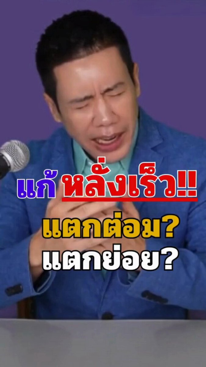 แก้หลั่งเร็ว แตกต่อม แตกย่อย!! สินใจสินค้า 👉 #อาจารย์โทนี่ #นัดเย็ด #ชายเดี่ยว #สวิง #9นิ้ว #เงี่ยน #ห่วงรัดโคน #แข็ง #อึด #ควย9นิ้ว #เย็ดน้ำแตก #เพิ่มขนาด #ชักว่าว