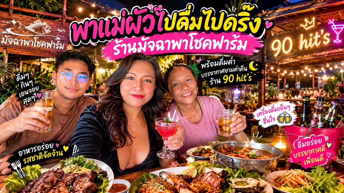 น้ำเพชรรีวิว | EP.97 | พาแม่ผัวไปดื่มไปดริ๊ง 🍻💕 EP. นี้น้ำเพชรพาทุกคนไปกิน เที่ยว และเอนจอยกับครอบครัวที่ร้านมัจฉาพาโชคฟาร์ม 🍽️ พร้อมดื่มด่ำบรรยากาศยามค่ำคืนสุดชิลที่ร้าน 90 Hit’s 🎶 ทั้งอาหารอร่อย เสียงเพลง และช่วงเวลาแห่งความสุข สนุกสนาน เม้าท์มอยกันแบบเป็นกันเอง ใครชอบรีวิวกินเที่ยวสไตล์น้ำเพชร ฝากติดตามและรับชมกันด้วยนะคะ ❤️ #น้ำเพชรรีวิว #EP97 #มัจฉาพาโชคฟาร์ม #90Hits #รีวิวกินเที่ยว #พาแม่ผัวไปดื่มไปดริ๊ง #รีวิวร้านอาหาร #ตะลุยกิน #สายกินห้ามพลาด #เที่ยวกับครอบครัว #กินเที่ยวทั่วไทย #บรรยากาศยามค่ำคืน #ร้านน่านั่ง #ดนตรีสด #ความสุขของครอบครัว #พากินพาเที่ยว #รีวิวพะเยา #เที่ยวพะเยา #คลิปสนุกๆ #YouTubeThailand