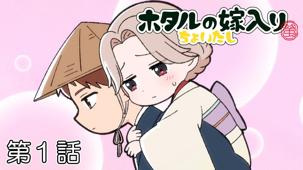 ミニアニメ「#ホタルの嫁入り」ちょいたし ⠀⠀⠀.❁。.*┈┈ 第一話 ┈┈・*.❁. 久しぶりに街へ出かけることになった紗都子 準備万端(?)な康太郎と出発するも…… 用心棒失格!? ぜひご覧ください👀☟ #ホタ嫁