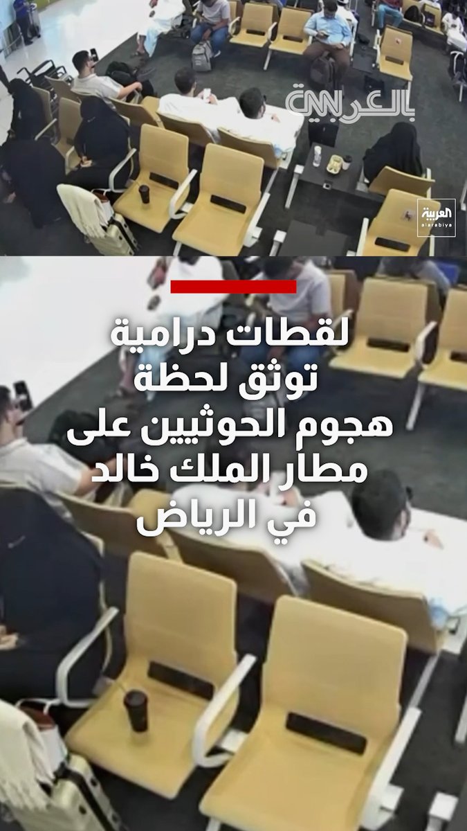 لقطات درامية توثق لحظة هجوم الحوثيين على مطار الملك خالد في الرياض