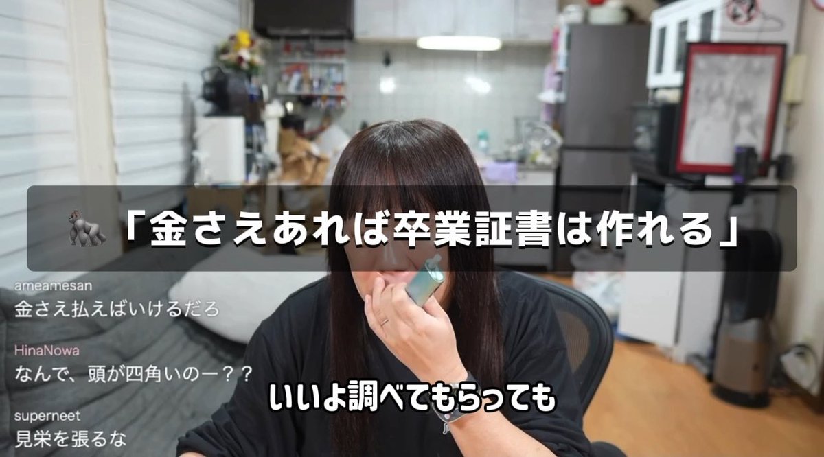 【🦍「金さえあれば卒業証書は作れる」】 私はデザインの専門学校を卒業してる!···▸卒業証書ない 「卒業証書なんて金払えば作れるもん」 なにこの話の流れ 話下手とかいうレベルじゃなくない?意味わからん 診断書も金で作れる、卒業証書も金で作れる、 金があれば💩も釣れる、金金金な人生だね それで幸せだといつまでも錯覚してろよ #藤沢なな #もんじょり #迷惑配信者 #KICK