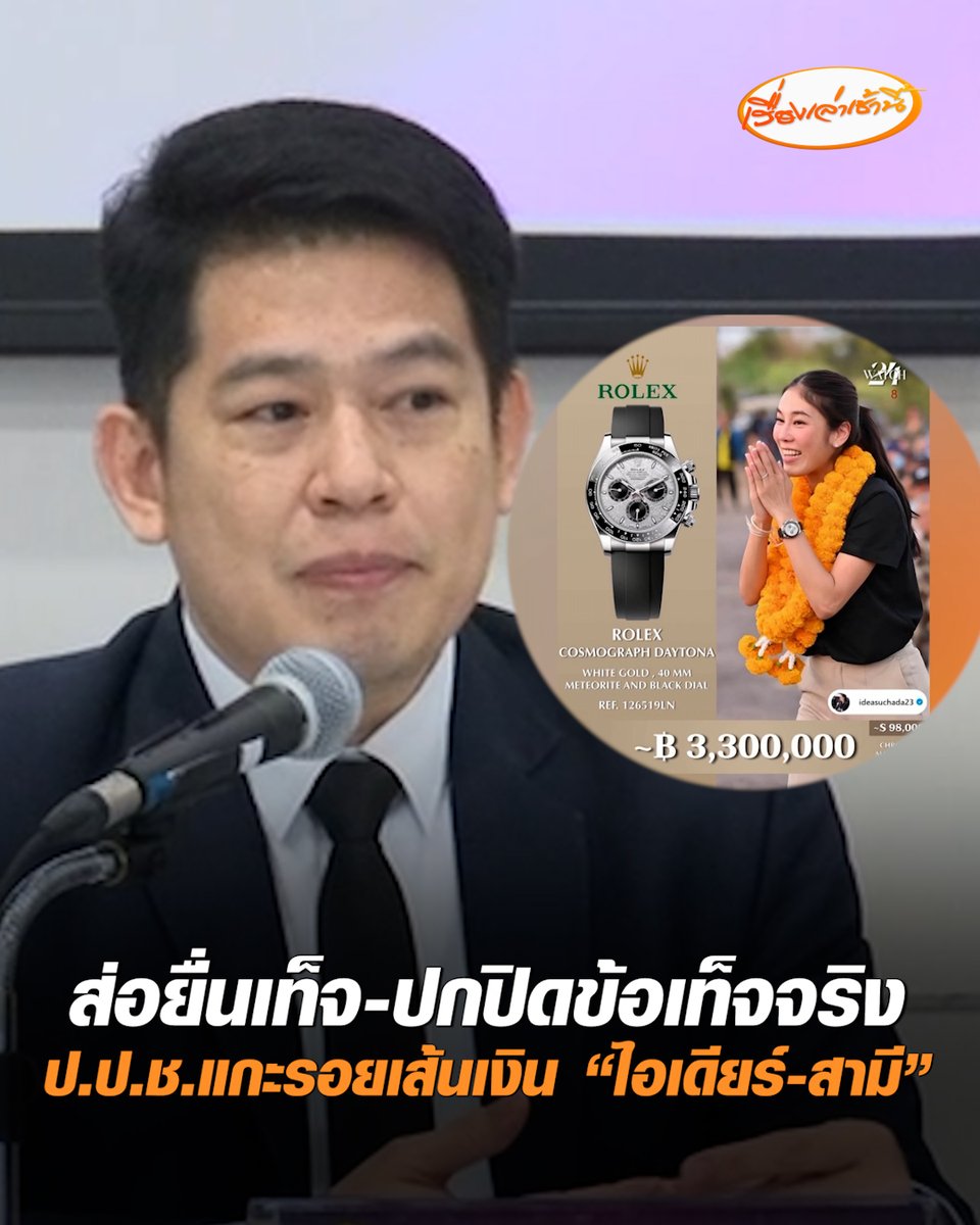 ป.ป.ช.แถลงเปิดคดีบัญชีทรัพย์สิน “สส.ไอเดียร์” ส่อผิดปกติยื่นเท็จ-ปกปิดข้อเท็จจริง แกะรอยเส้นทางการเงินทั้งผู้ดำรงตำแหน่งและคู่สมรส #เรื่องเล่าเช้านี้ #ครอบครัวข่าว3 #ข่าวการเมือง #สสไอเดียร์ #ส่อผิดปกติยื่นเท็จ